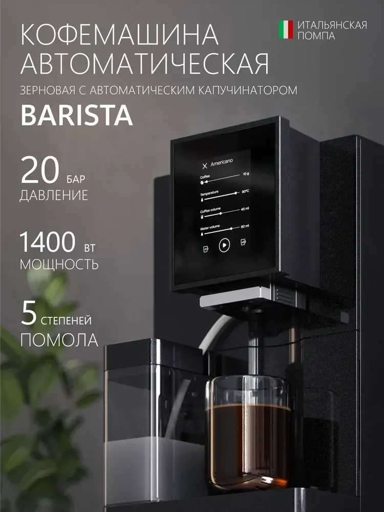 Atvel BARISTA