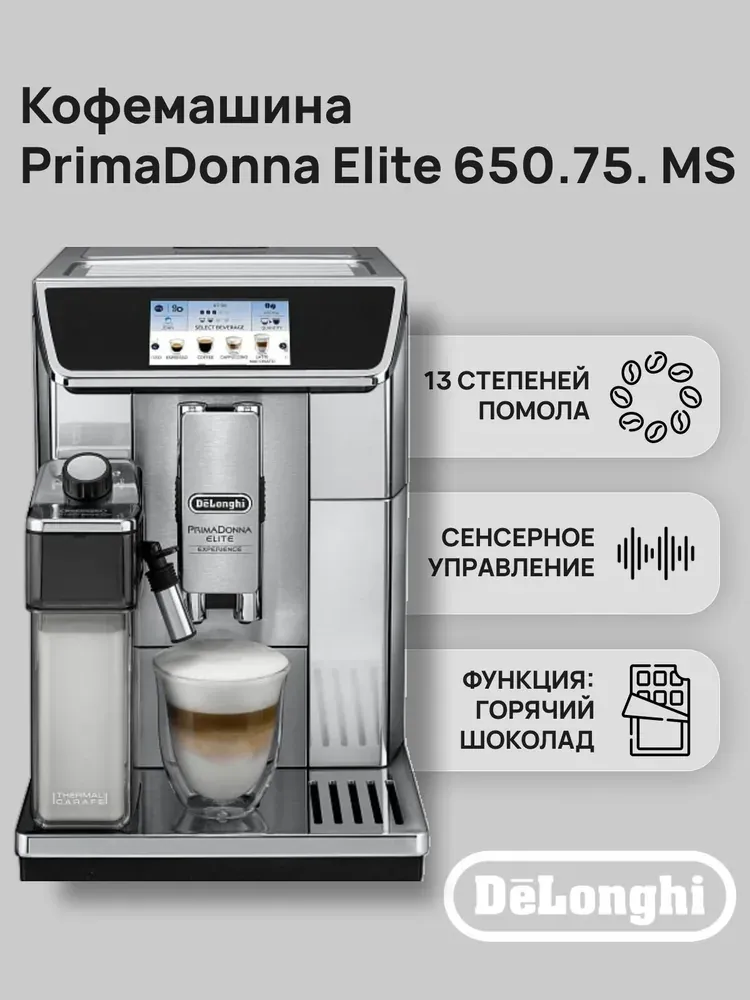 De’Longhi PrimaDonna Elite ECAM650.75. — фотография