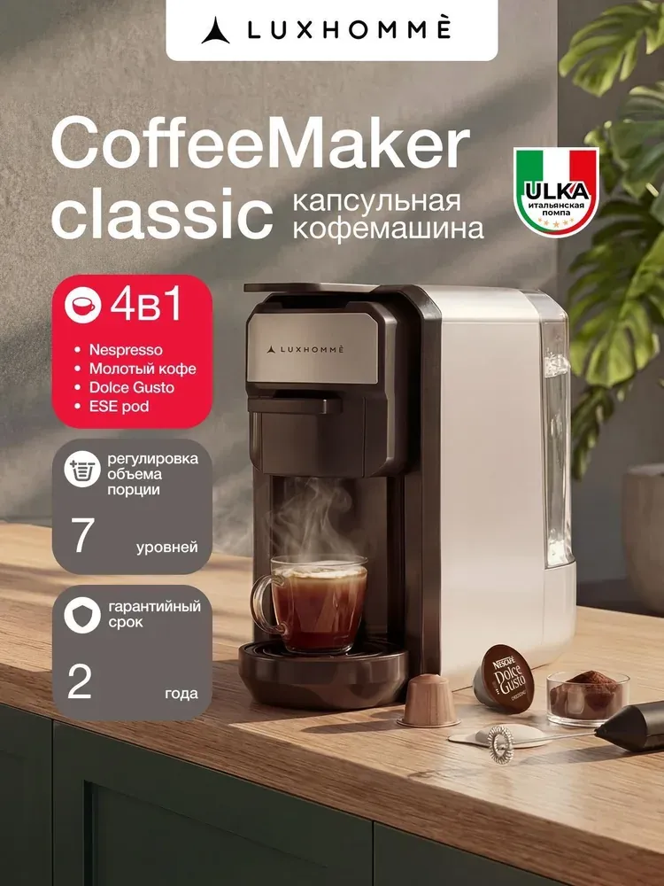 Luxhomme CoffeeMaker Classic — фотография