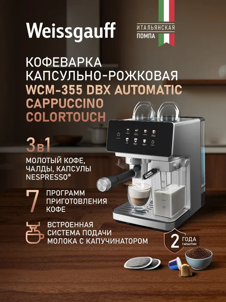 Weissgauff WCM-355 DBx Automatic Cappuccino ColorTouch