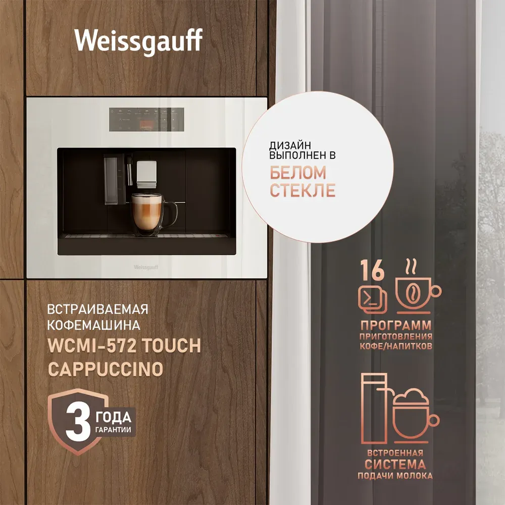 Weissgauff WCMI-572 Touch Cappuccino